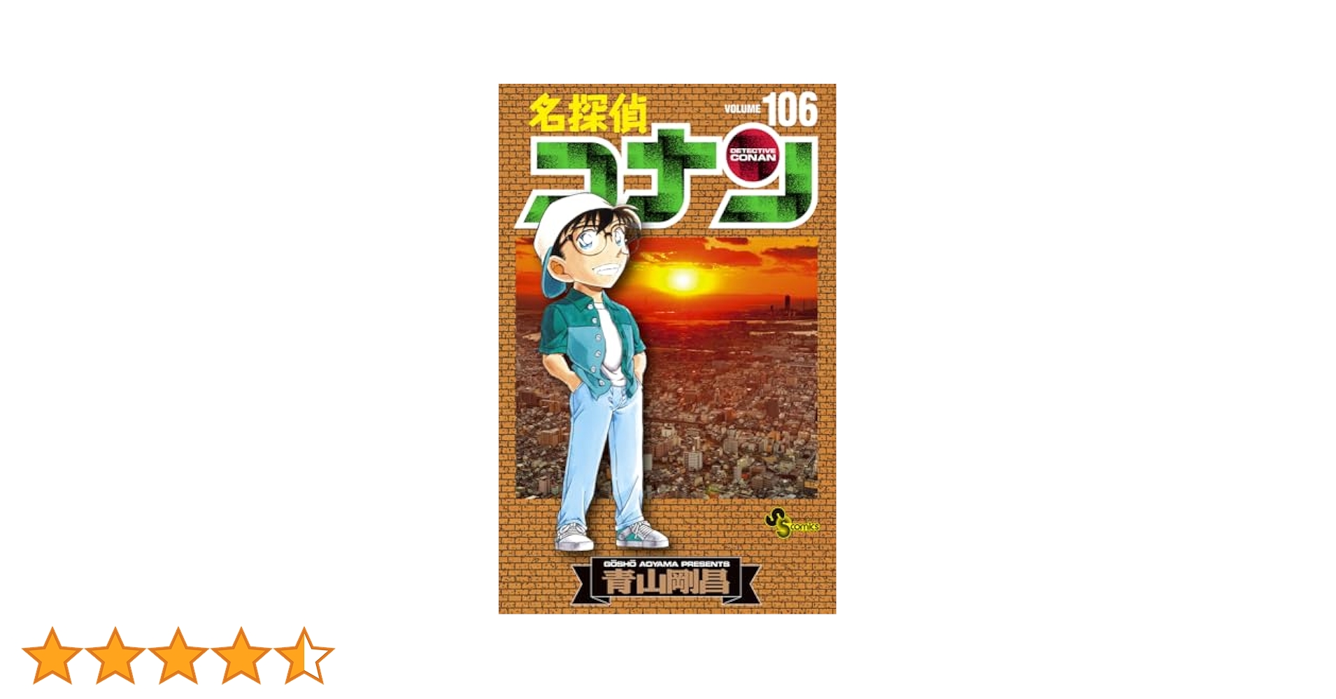 名探偵コナン コミック 最新刊全巻 1～106巻セット+大量おまけ付き 青山剛昌 名探偵コナン 最新刊全巻 1～107巻セット+大量おまけ付き！ 青山